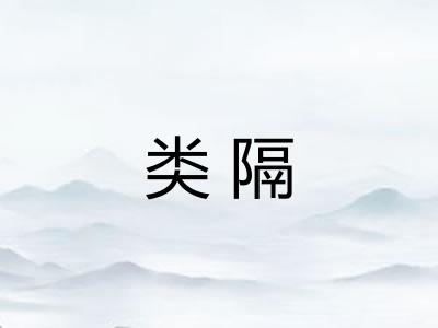 类隔