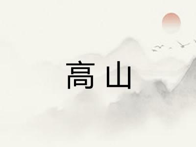 高山 高山