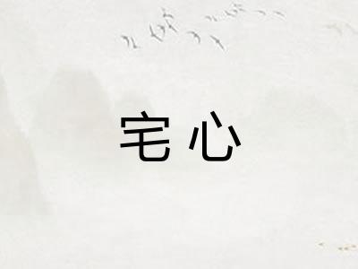 宅心