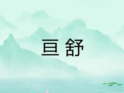 亘舒