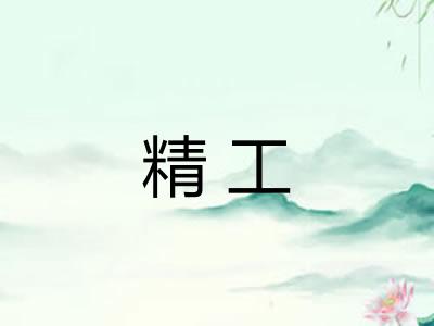 精工 精工
