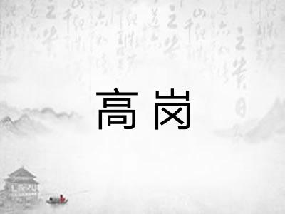 高岗