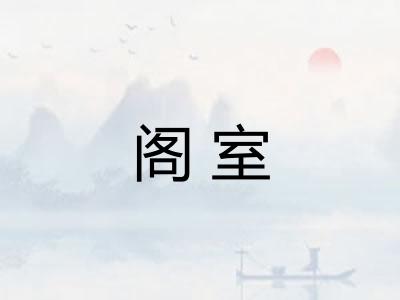 阁室 阁室