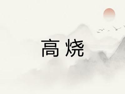 高烧