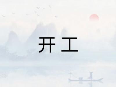开工 开工