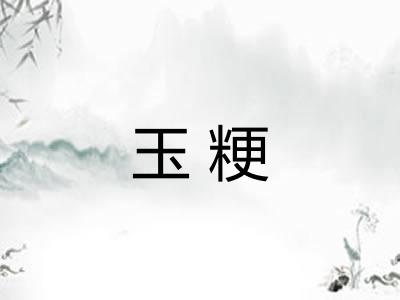 玉粳