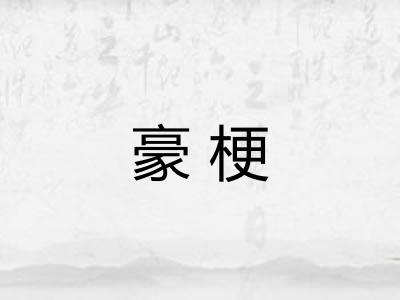 豪梗 豪梗
