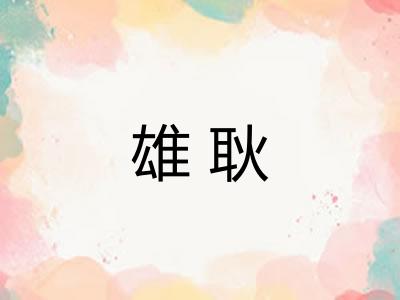 雄耿