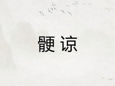 骾谅