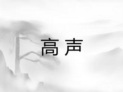 高声 高声