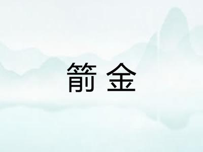 箭金 箭金