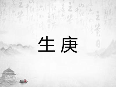 生庚 生庚