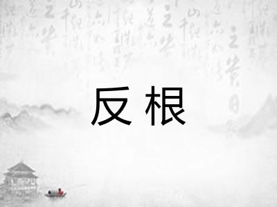 反根 反根