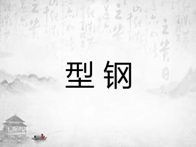 型钢