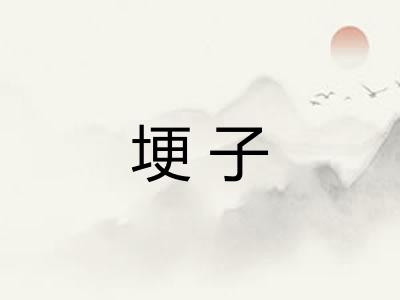 埂子