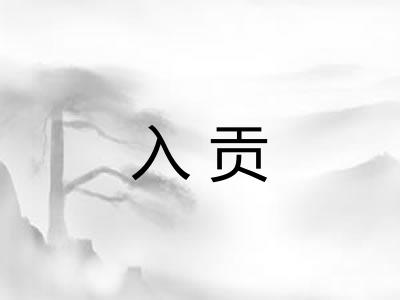 入贡 入贡