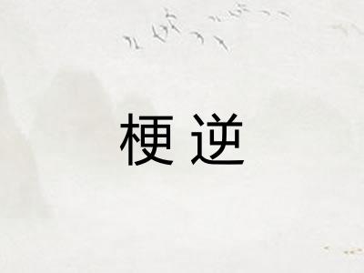 梗逆