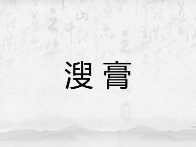 溲膏