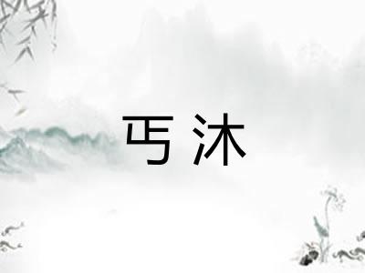 丐沐