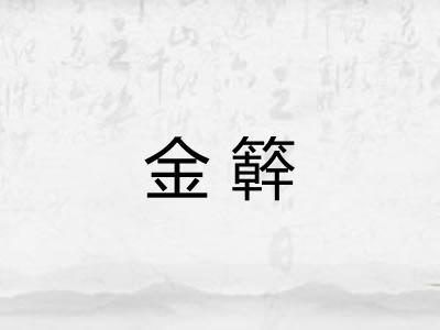 金簳