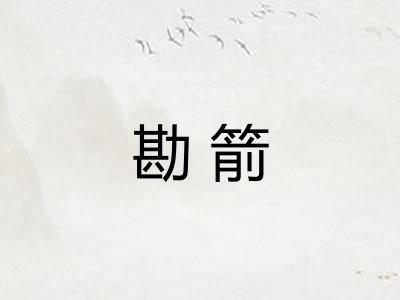 勘箭