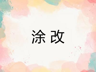 涂改