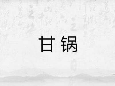 甘锅 甘锅