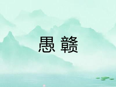愚赣