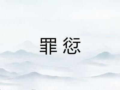 罪愆 罪愆