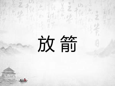 放箭