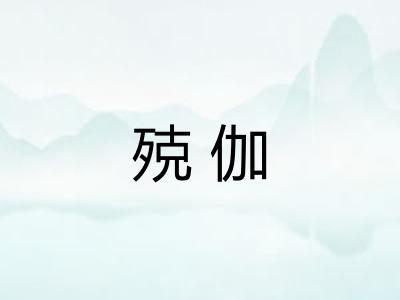殑伽