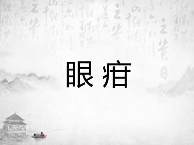 眼疳 眼疳