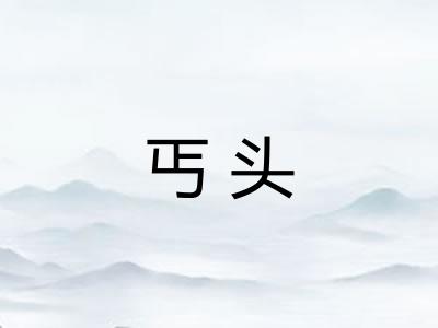 丐头