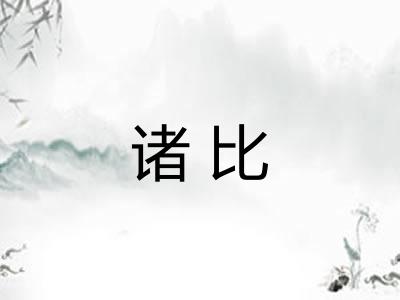 诸比