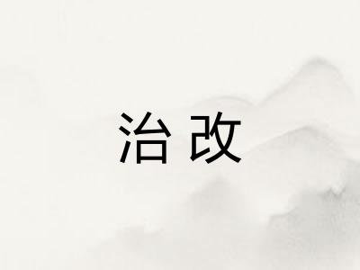 治改 治改
