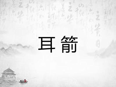 耳箭