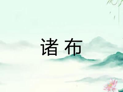 诸布 诸布