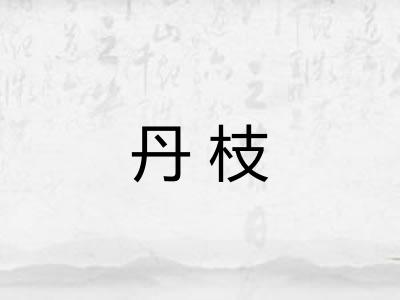 丹枝