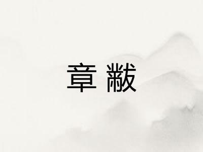 章黻