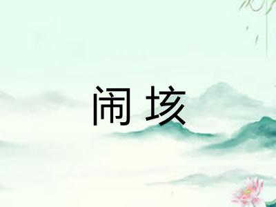 闹垓