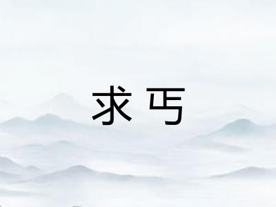 求丐 求丐