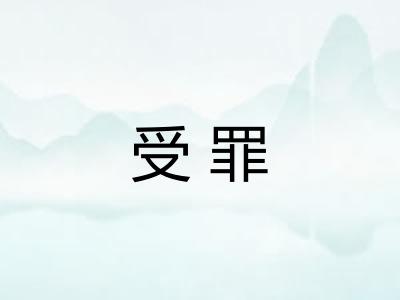 受罪 受罪