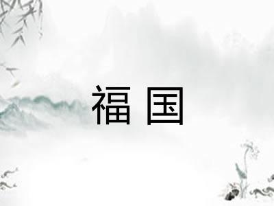福国
