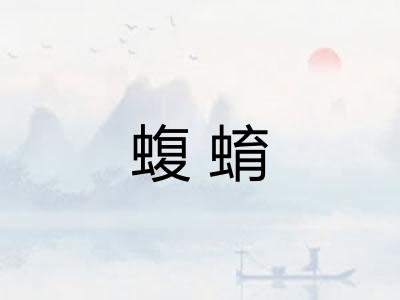 蝮蜟