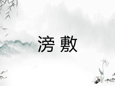 滂敷