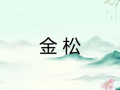 金松