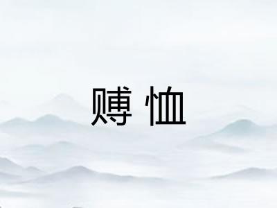 赙恤