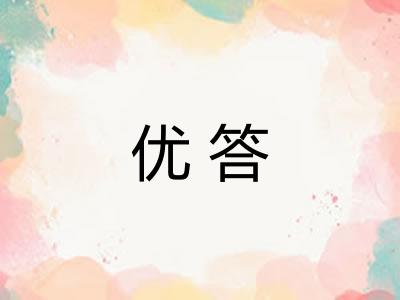 优答
