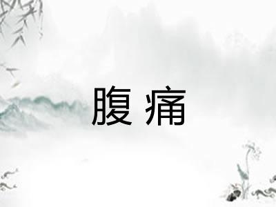 腹痛