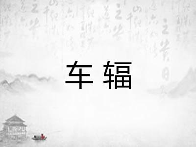 车辐 车辐